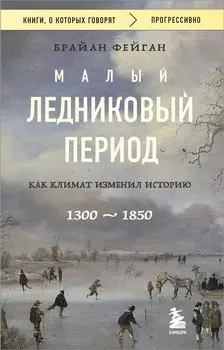 Малый ледниковый период: Как климат изменил историю, 1300–1850