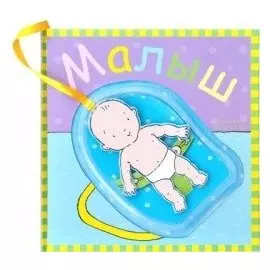 Малыш