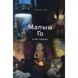 Малыш Го и не только