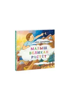 Малыш Великан растет