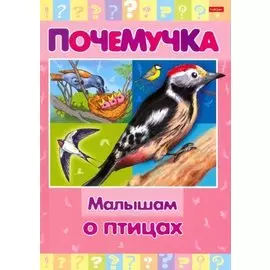 Малышам о птицах