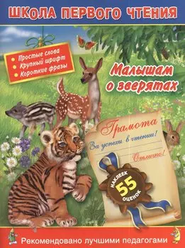 Малышам о зверятах