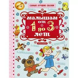 Малышам от 1 года до 3 лет