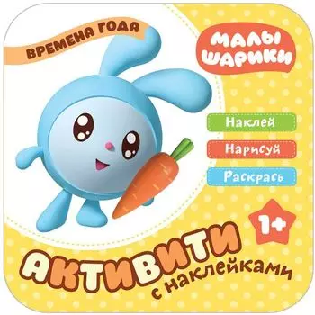 Малышарики. Активити с накле13.06.2019ками. Времена года