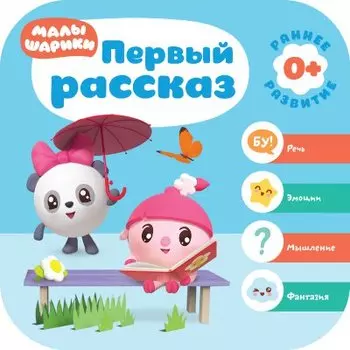 Малышарики. Курс раннего развития 0+. Первый рассказ