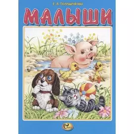 Малыши