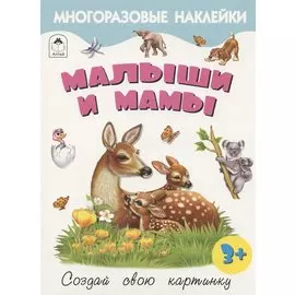 Малыши и мамы. Книжка с многоразовыми наклейками