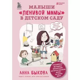 Малыши ленивой мамы в детском саду (с автографом)