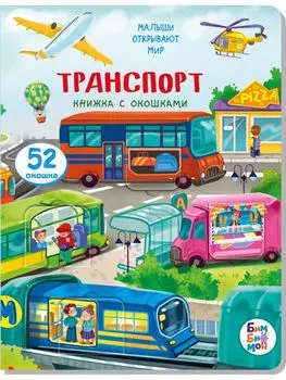 Малыши открывают мир_Книжка с окошками_"Транспорт"