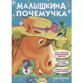 Малышкина почемучка