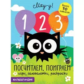 1, 2, 3 - посчитаем, поиграем. Более 90 наклеек