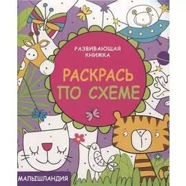 Развивающая книжка. Раскрась по схеме