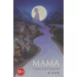 Мама