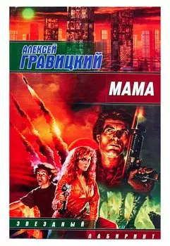 Мама