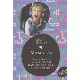 Мама, ау