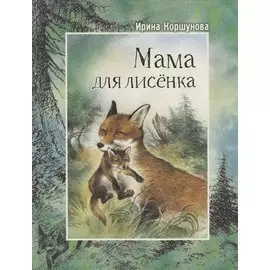 Мама для лисенка