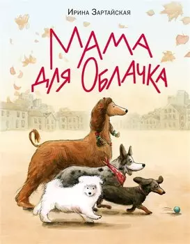 Мама для Облачка. Сказка