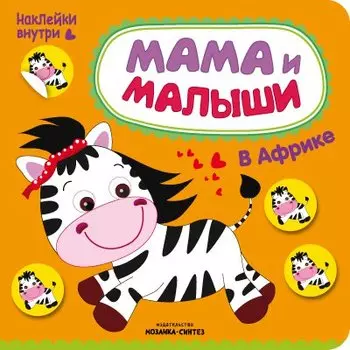 Мама и малыши. В Африке