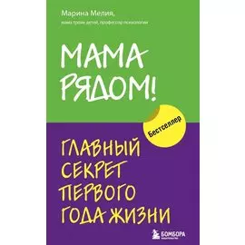 Мама рядом! Главный секрет первого года жизни
