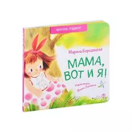 Мама, вот и я! Стихи