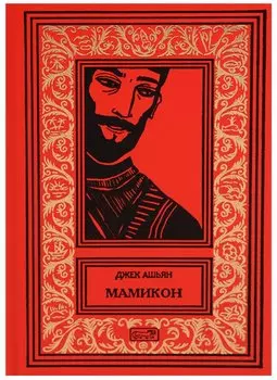 Мамикон