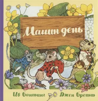 Мамин день