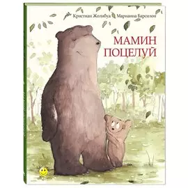 Мамин поцелуй