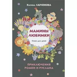 Мамины любимки. Приключения Ромки и Руслана