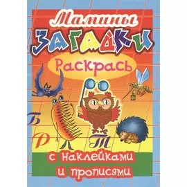 Мамины загадки. Раскрась