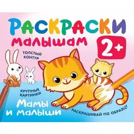 Мамы и малыши. Раскраски малышам