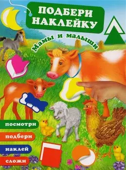 Мамы и малыши