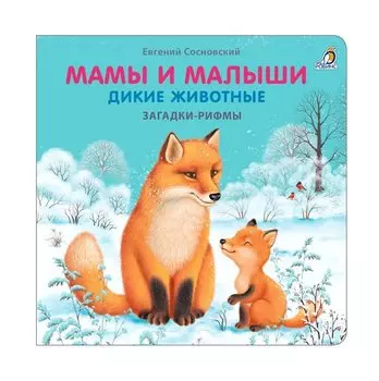 Мамы и малыши. Дикие животные. Загадки - рифмы