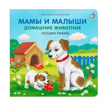 Мамы и малыши. Домашние животные. Загадки - рифмы