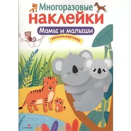 Мамы и малыши. Многоразовые наклейки