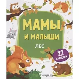 Мамы и малыши. Лес. 22 наклейки