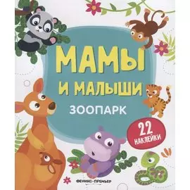 Мамы и малыши. Зоопарк. 22 наклейки