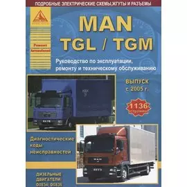 MAN TGL TGM Вып. с 2005 с диз. д. D0834 D0836 Ремонт Эксплуатация ТО Ч/б схемы (мРАвто)