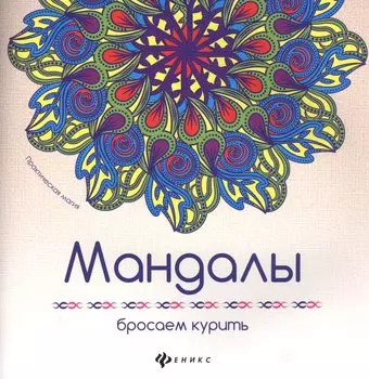 Мандалы: бросаем курить
