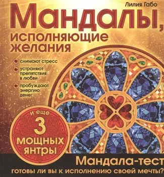 Мандалы, исполняющие желания (раскраска)