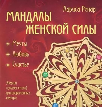 Мандалы женской силы (раскраски для взрослых)