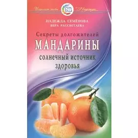 Мандарины - солнечный источник здоровья. Секреты долгожителей