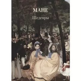 Мане. Шедевры