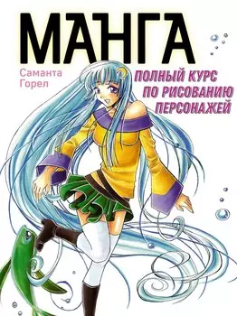 Манга. Полный курс по рисованию персонажей