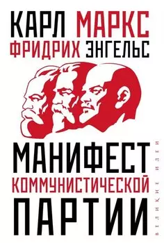 Манифест коммунистической партии