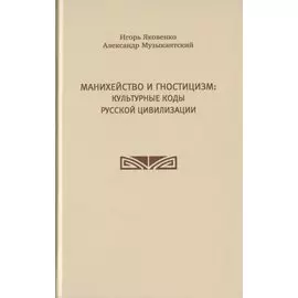 Манихейство и гностицизм: культурные коды русской цивилизации