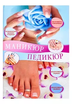 Маникюр и педикюр