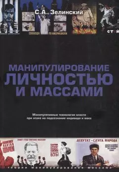 Манипулирование личностью и массами