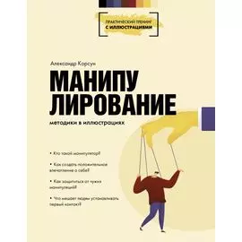 Манипулирование. Методики в иллюстрациях