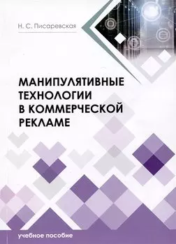 Манипулятивные технологии в коммерческой рекламе. Учебное пособие