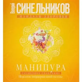 Манипура. Солнечное сплетение. Исцеление пищеварительной системы